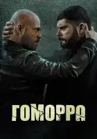 Гоморра смотреть онлайн сериал 1-5 сезон