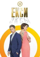  Эксы смотреть онлайн тв шоу 1-3 сезон 