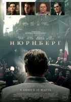  Нюрнберг смотреть онлайн (2025) 