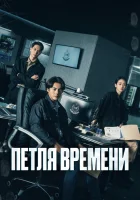  Петля времени смотреть онлайн сериал 1 сезон 