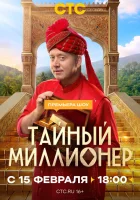  Тайный миллионер смотреть онлайн тв шоу 1 сезон 