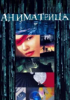  Аниматрица смотреть онлайн (2003) 