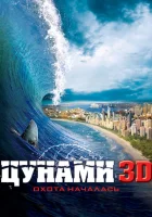  Цунами 3D смотреть онлайн (2011) 
