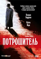  Потрошитель смотреть онлайн (1997) 